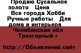 Продаю Сусальное золото › Цена ­ 5 000 - Все города Хобби. Ручные работы » Для дома и интерьера   . Челябинская обл.,Трехгорный г.